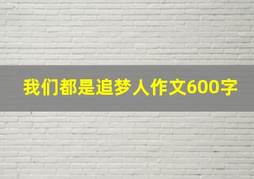 我们都是追梦人作文600字