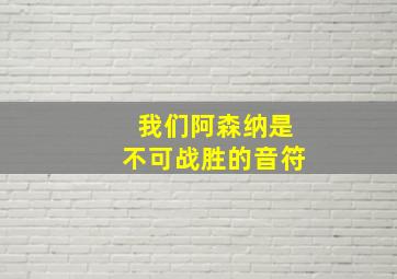 我们阿森纳是不可战胜的音符