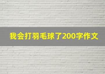 我会打羽毛球了200字作文