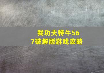 我功夫特牛567破解版游戏攻略