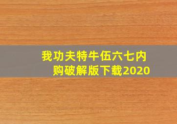 我功夫特牛伍六七内购破解版下载2020