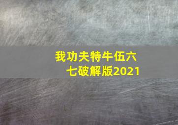 我功夫特牛伍六七破解版2021