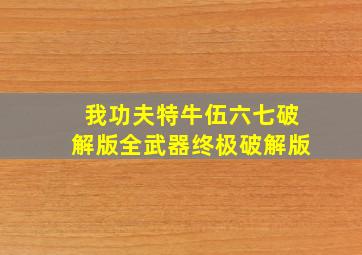 我功夫特牛伍六七破解版全武器终极破解版