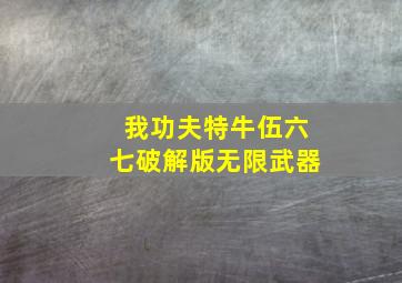 我功夫特牛伍六七破解版无限武器