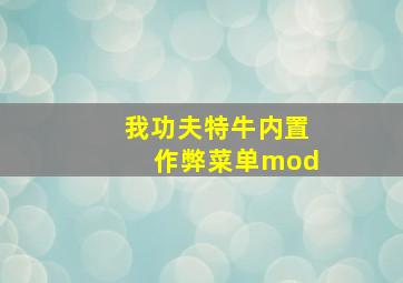 我功夫特牛内置作弊菜单mod