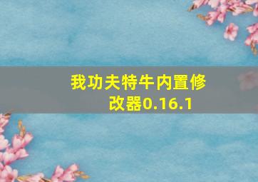 我功夫特牛内置修改器0.16.1