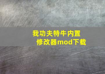 我功夫特牛内置修改器mod下载