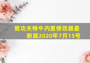 我功夫特牛内置修改器最新版2020年7月15号