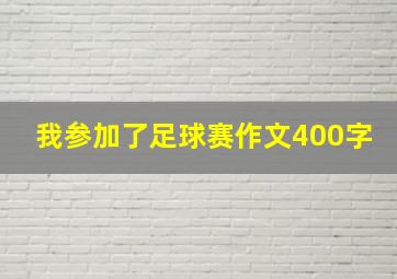 我参加了足球赛作文400字