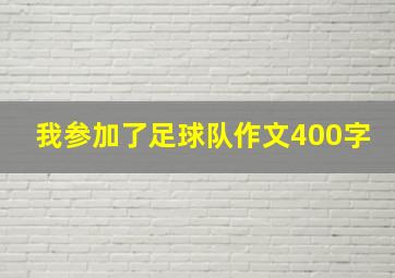 我参加了足球队作文400字