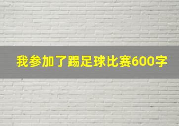 我参加了踢足球比赛600字