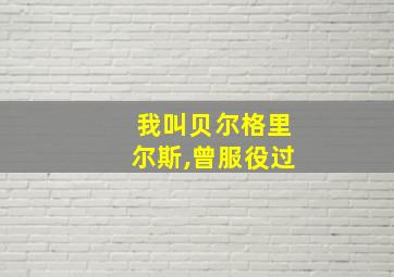 我叫贝尔格里尔斯,曾服役过