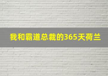 我和霸道总裁的365天荷兰