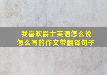 我喜欢爵士英语怎么说怎么写的作文带翻译句子