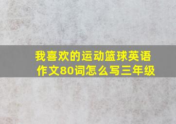 我喜欢的运动篮球英语作文80词怎么写三年级