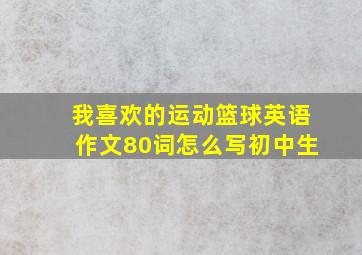 我喜欢的运动篮球英语作文80词怎么写初中生