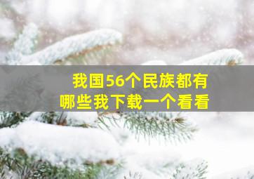 我国56个民族都有哪些我下载一个看看