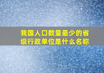 我国人口数量最少的省级行政单位是什么名称