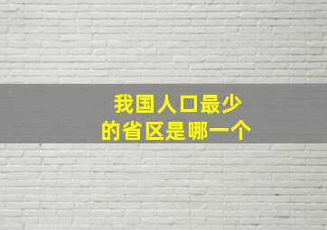 我国人口最少的省区是哪一个