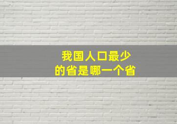 我国人口最少的省是哪一个省