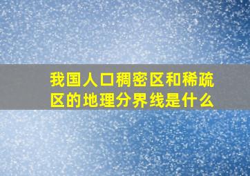 我国人口稠密区和稀疏区的地理分界线是什么