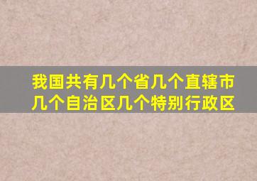 我国共有几个省几个直辖市几个自治区几个特别行政区