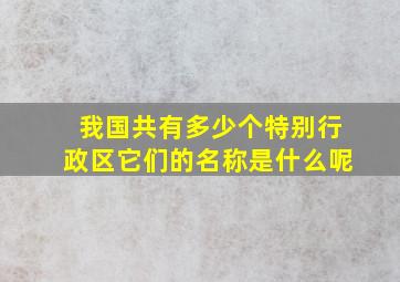 我国共有多少个特别行政区它们的名称是什么呢