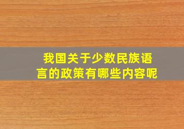 我国关于少数民族语言的政策有哪些内容呢