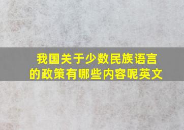 我国关于少数民族语言的政策有哪些内容呢英文