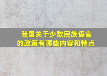 我国关于少数民族语言的政策有哪些内容和特点