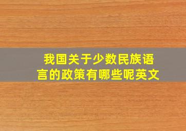 我国关于少数民族语言的政策有哪些呢英文