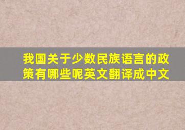 我国关于少数民族语言的政策有哪些呢英文翻译成中文