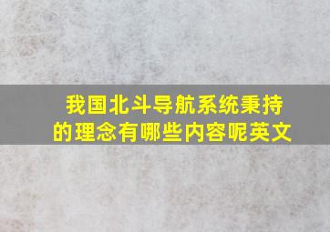 我国北斗导航系统秉持的理念有哪些内容呢英文