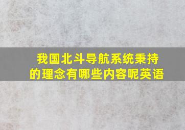 我国北斗导航系统秉持的理念有哪些内容呢英语