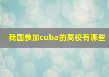 我国参加cuba的高校有哪些