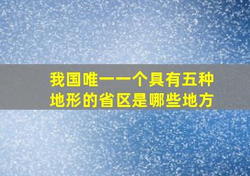 我国唯一一个具有五种地形的省区是哪些地方