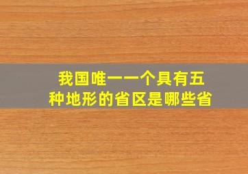 我国唯一一个具有五种地形的省区是哪些省