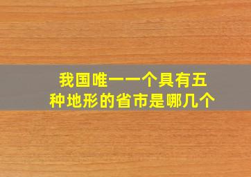 我国唯一一个具有五种地形的省市是哪几个