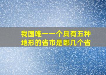 我国唯一一个具有五种地形的省市是哪几个省