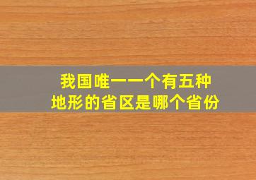 我国唯一一个有五种地形的省区是哪个省份