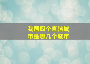 我国四个直辖城市是哪几个城市