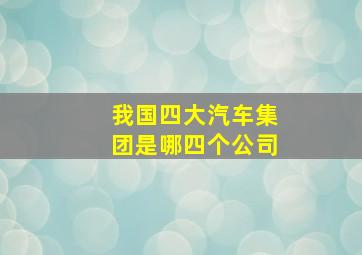 我国四大汽车集团是哪四个公司