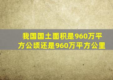 我国国土面积是960万平方公顷还是960万平方公里