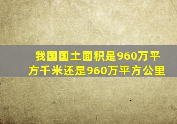 我国国土面积是960万平方千米还是960万平方公里