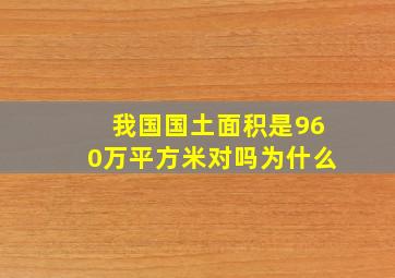 我国国土面积是960万平方米对吗为什么