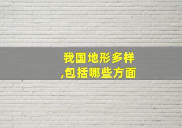 我国地形多样,包括哪些方面