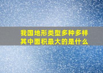 我国地形类型多种多样其中面积最大的是什么