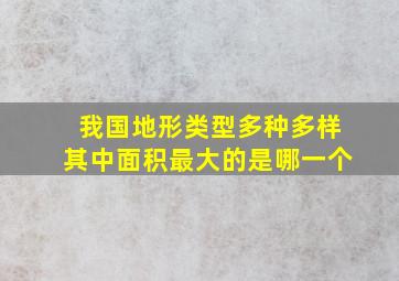 我国地形类型多种多样其中面积最大的是哪一个