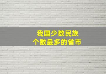 我国少数民族个数最多的省市