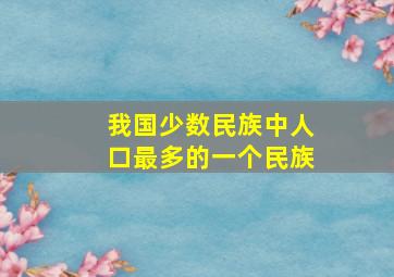 我国少数民族中人口最多的一个民族